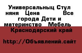 Универсальныц Стул няня › Цена ­ 1 500 - Все города Дети и материнство » Мебель   . Краснодарский край